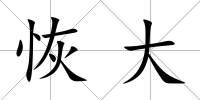 恢大