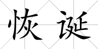 恢誕