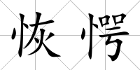 恢愕