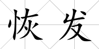 恢發