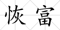 恢富