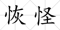恢怪