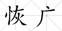 恢廣