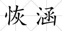 恢涵