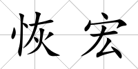 恢宏