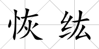恢纮