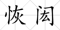 恢閎