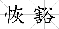 恢豁