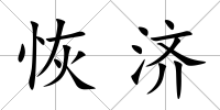 恢濟