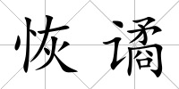 恢譎
