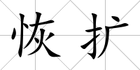 恢擴