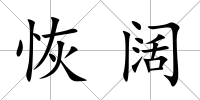 恢闊