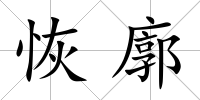 恢廓