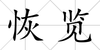 恢覽