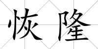 恢隆