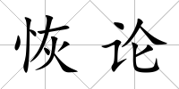 恢論