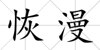 恢漫
