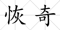 恢奇