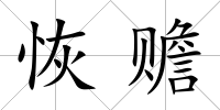 恢贍