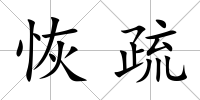 恢疏