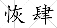 恢肆