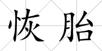 恢胎