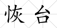 恢臺