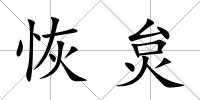 恢炱