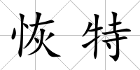 恢特