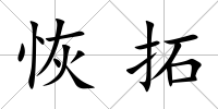 恢拓