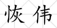 恢偉