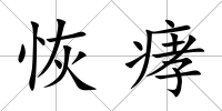 恢痚