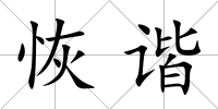 恢諧