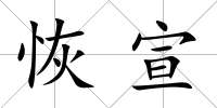 恢宣
