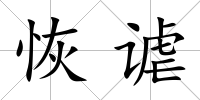 恢謔