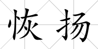 恢揚