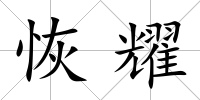 恢耀