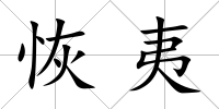 恢夷