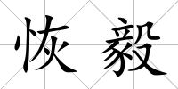 恢毅
