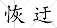 恢迂