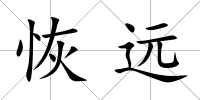 恢遠