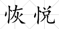 恢悅