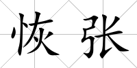 恢張