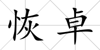 恢卓