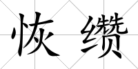 恢纘