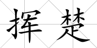 揮楚