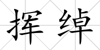 揮綽