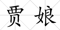 賈娘