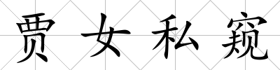 賈女私窺