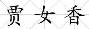 賈女香